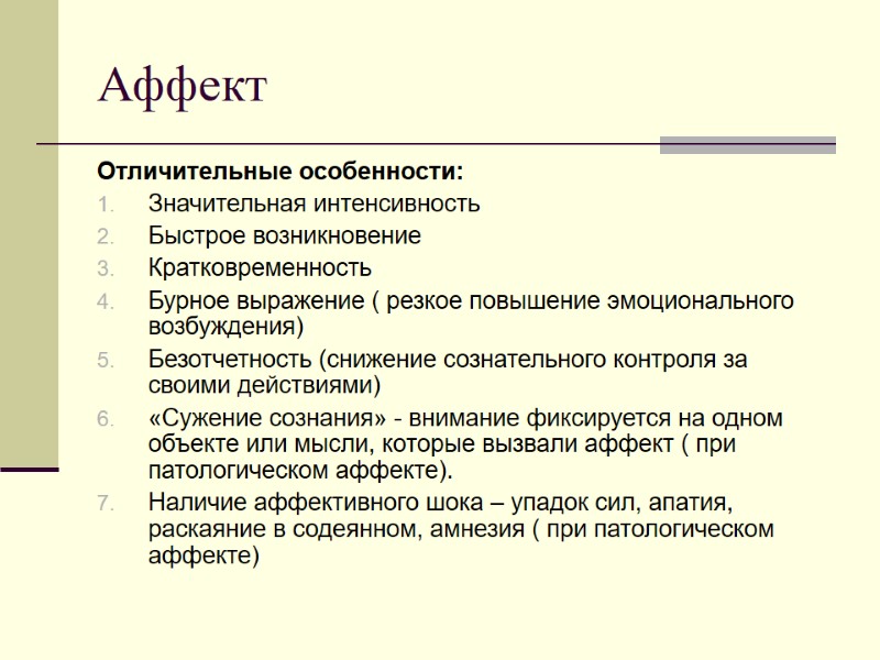 Аффект Отличительные особенности: Значительная интенсивность Быстрое возникновение  Кратковременность Бурное выражение ( резкое повышение